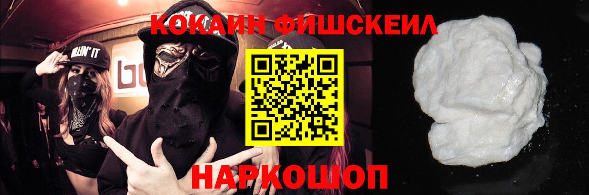 Cocaine FishScale  Cocaine  Вход с VPN  Изобильный  Кокаин VHQ 